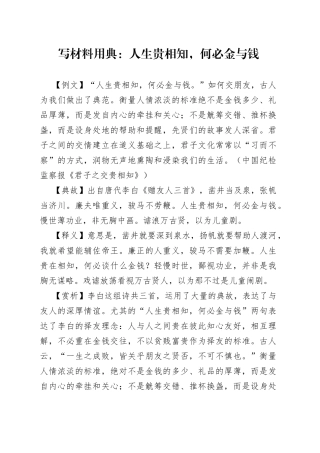 写材料用典：人生贵相知，何必金与钱