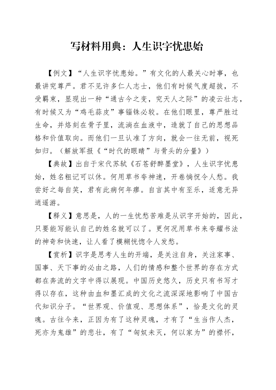 写材料用典：人生识字忧患始_第1页