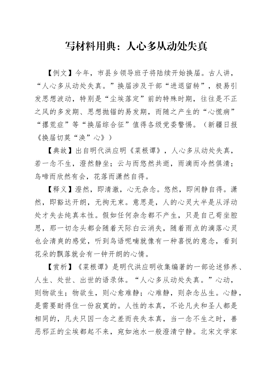 写材料用典：人心多从动处失真_第1页