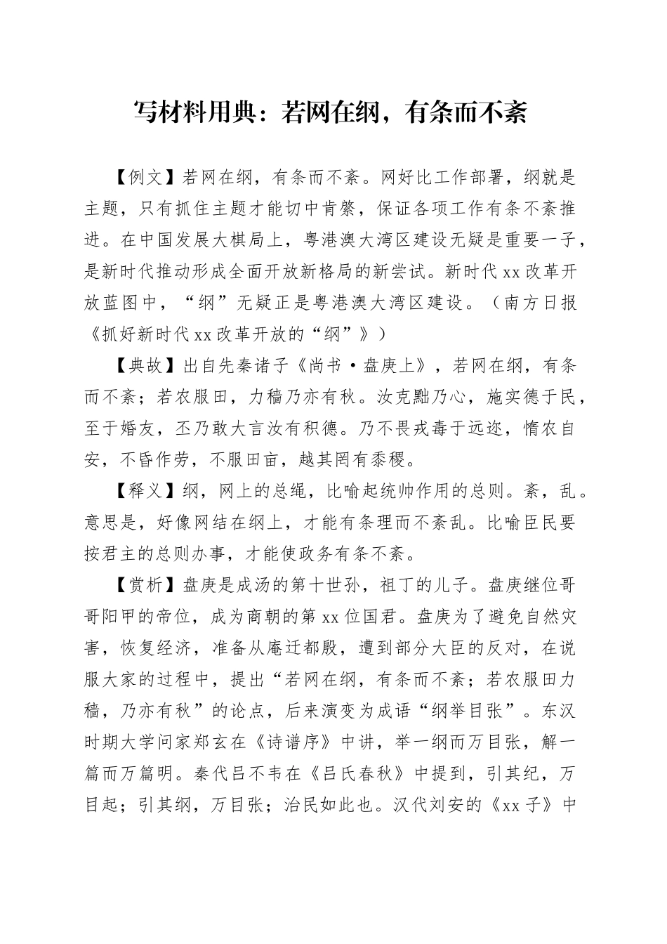 写材料用典：若网在纲，有条而不紊_第1页