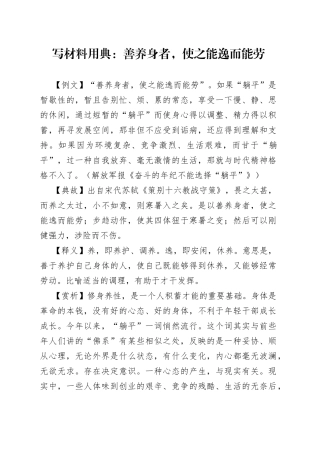 写材料用典：善养身者，使之能逸而能劳