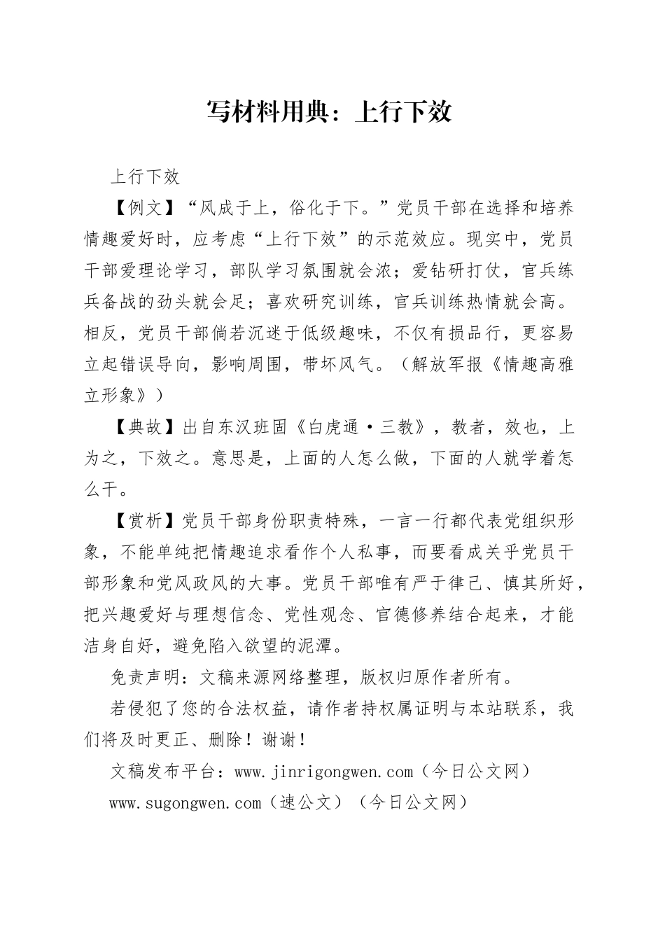写材料用典：上行下效_第1页
