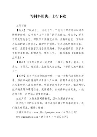 写材料用典：上行下效