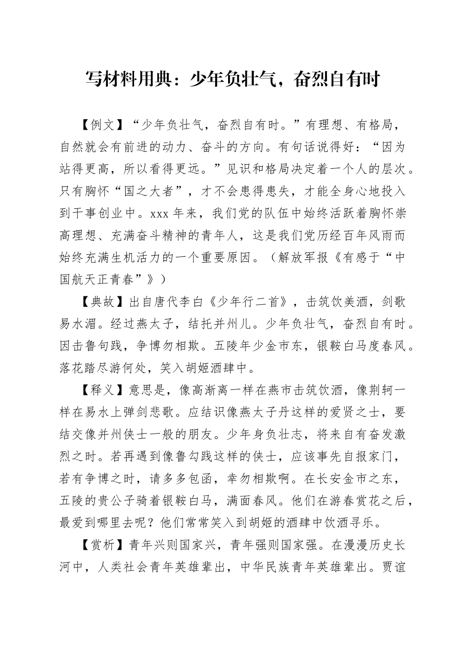 写材料用典：少年负壮气，奋烈自有时_第1页