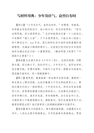 写材料用典：少年负壮气，奋烈自有时