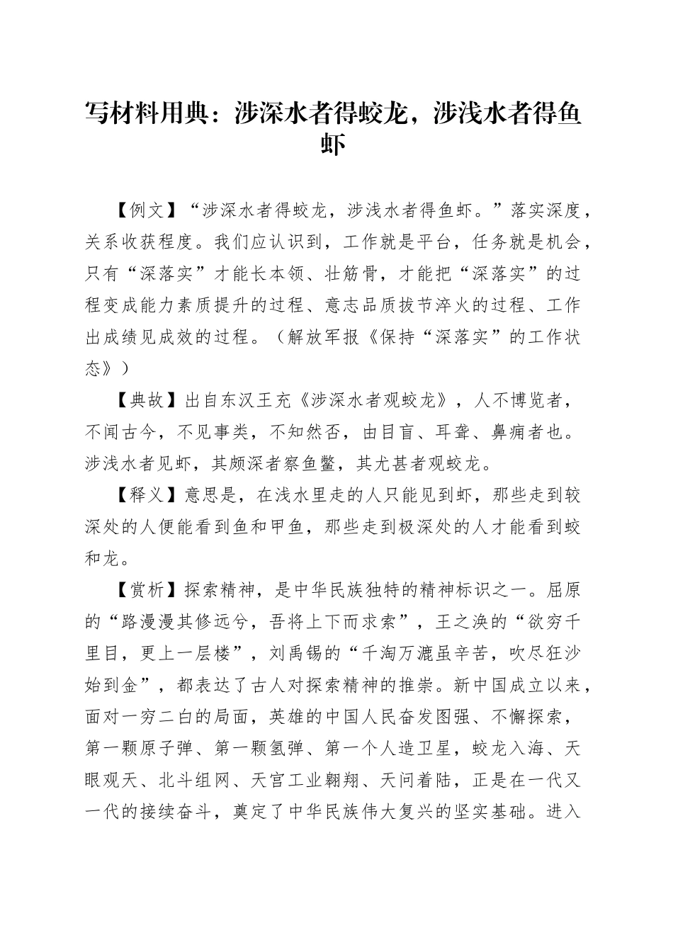 写材料用典：涉深水者得蛟龙，涉浅水者得鱼虾_第1页