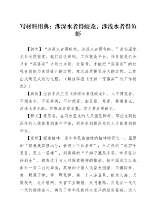 写材料用典：涉深水者得蛟龙，涉浅水者得鱼虾
