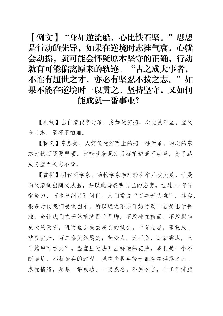 写材料用典：身如逆流船，心比铁石坚_第1页