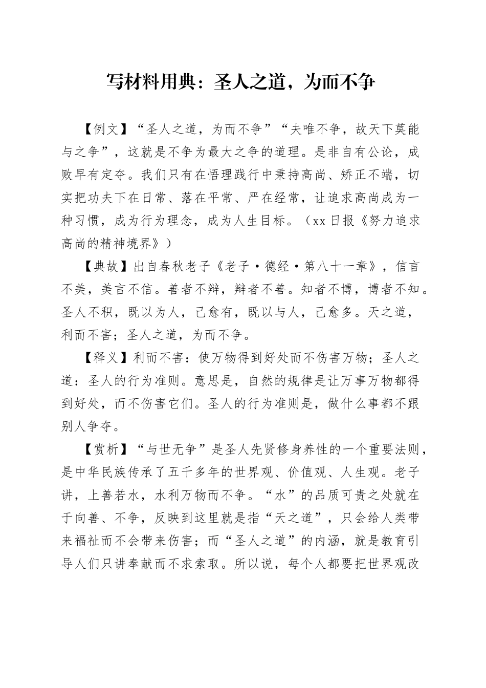 写材料用典：圣人之道，为而不争_第1页