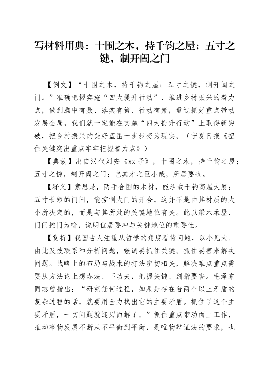 写材料用典：十围之木，持千钧之屋；五寸之键，制开阖之门_第1页
