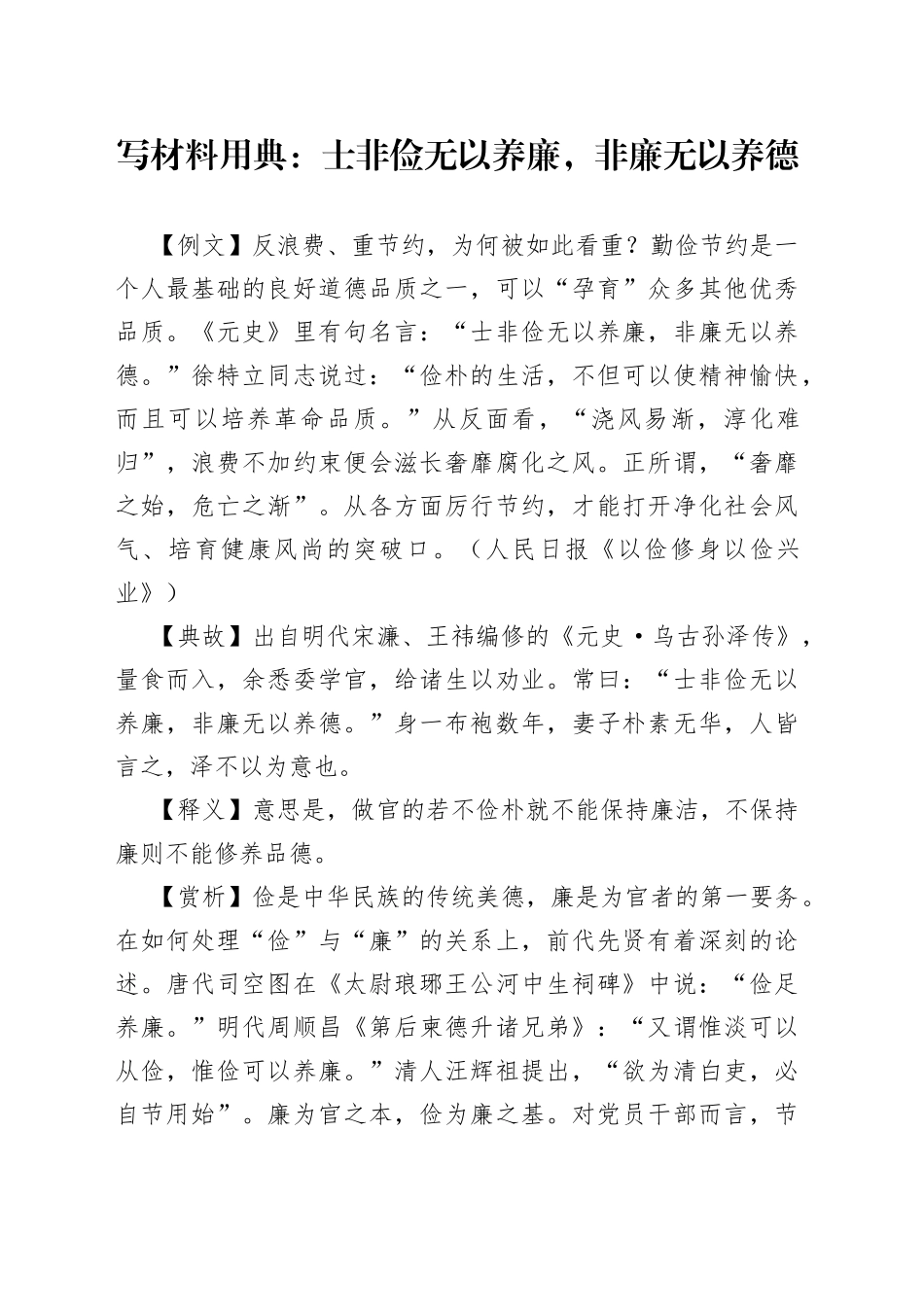 写材料用典：士非俭无以养廉，非廉无以养德_第1页