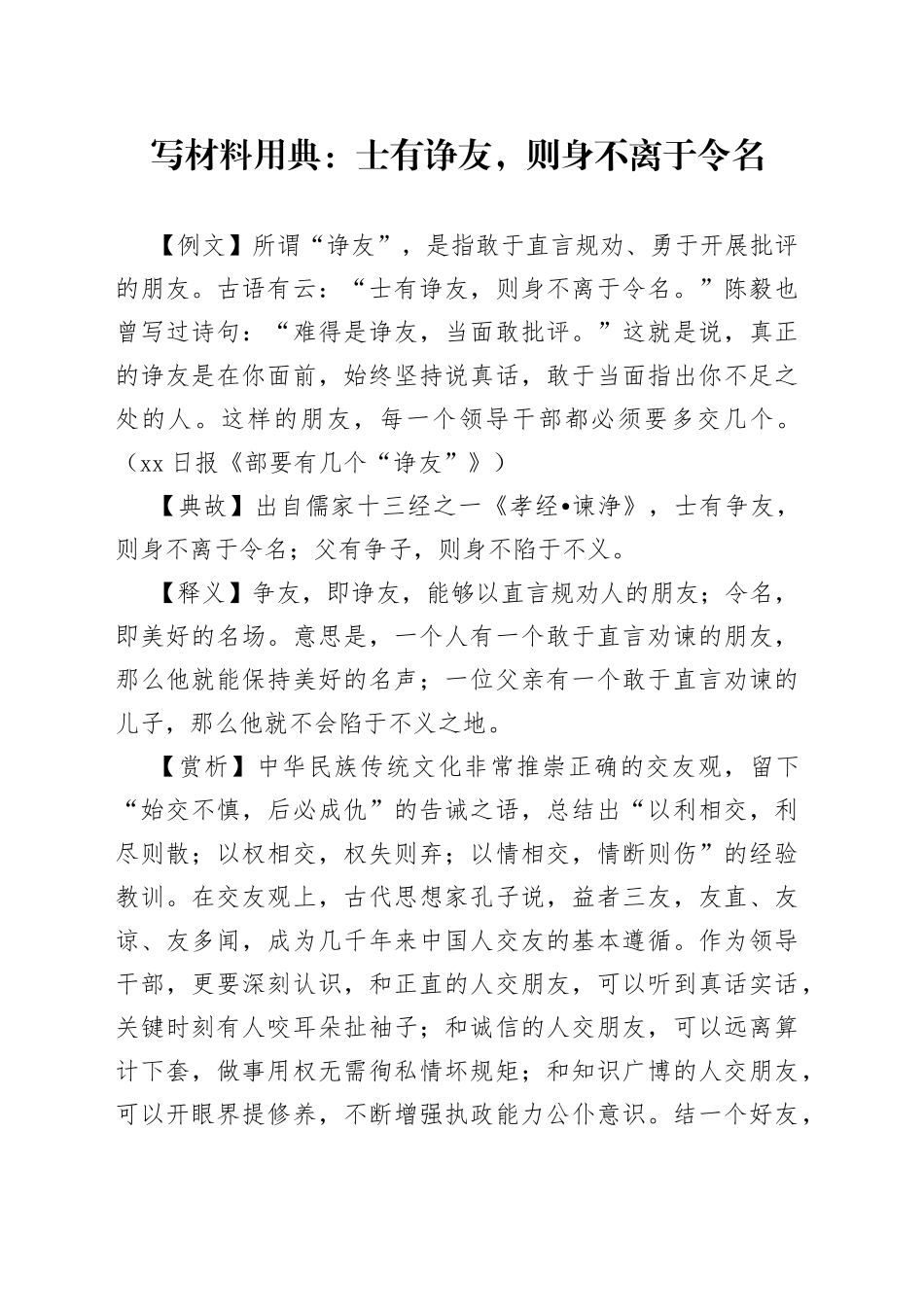 写材料用典：士有诤友，则身不离于令名_第1页
