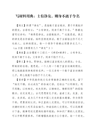 写材料用典：士有诤友，则身不离于令名