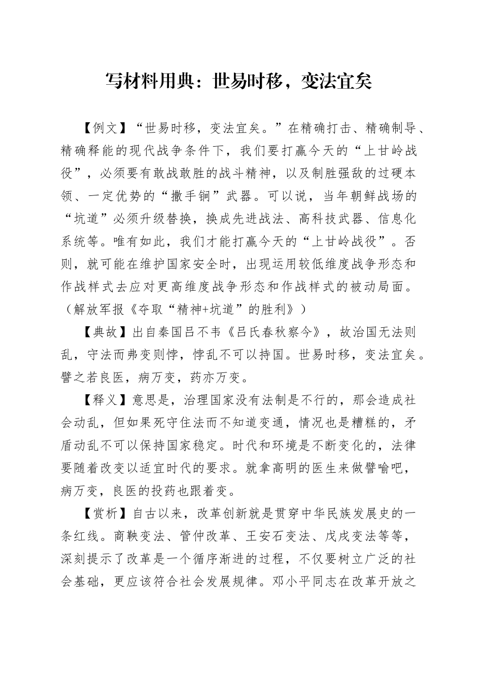 写材料用典：世易时移，变法宜矣_第1页