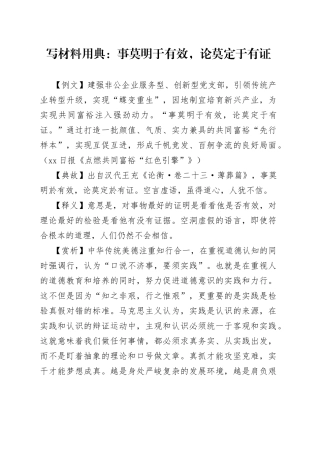 写材料用典：事莫明于有效，论莫定于有证