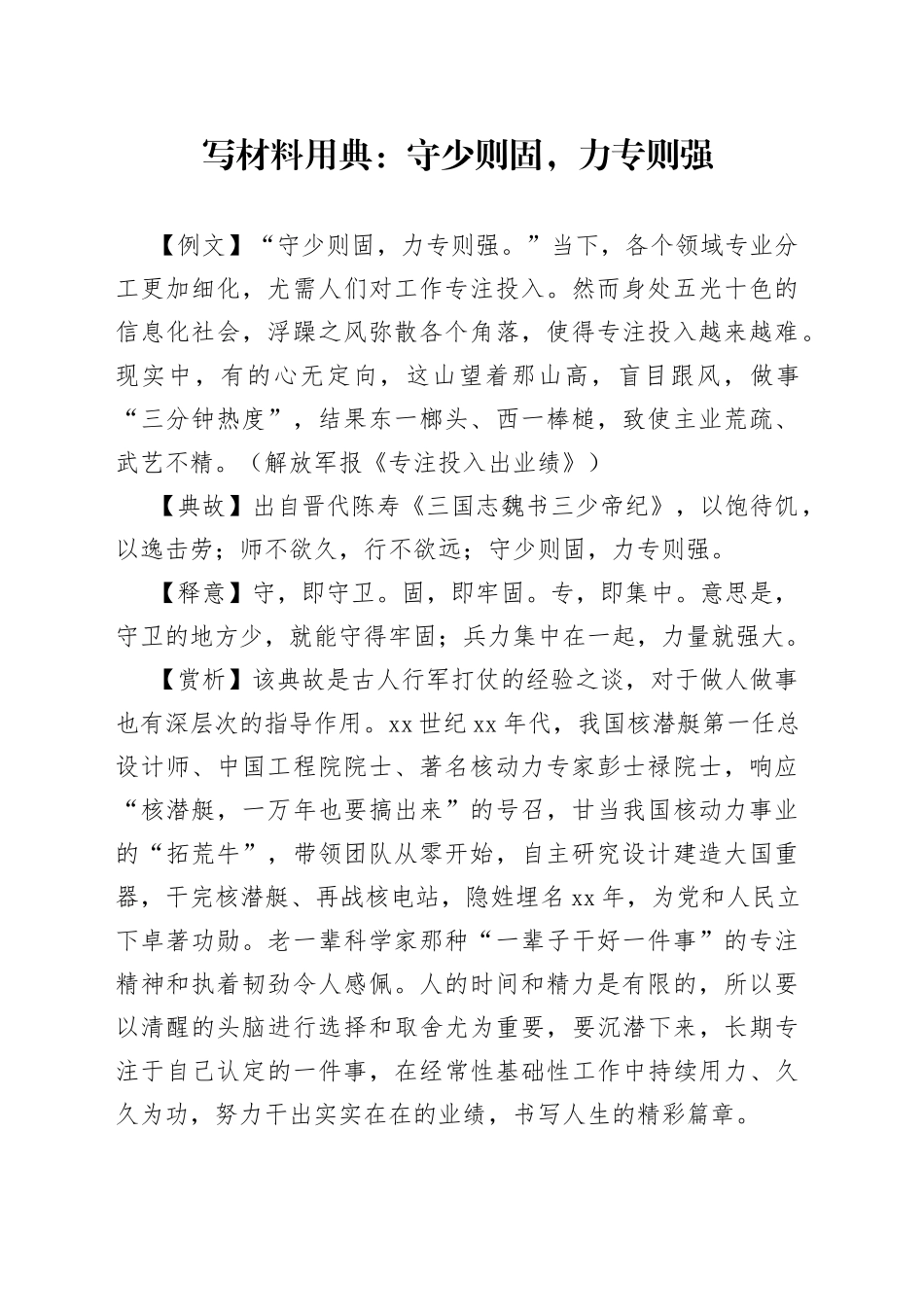 写材料用典：守少则固，力专则强_第1页