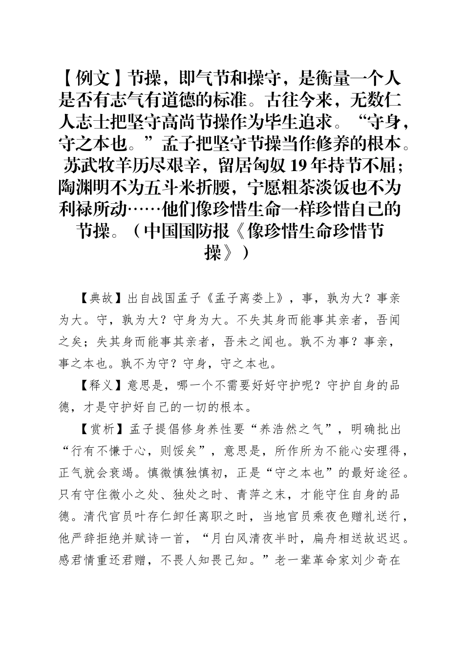 写材料用典：守身，守之本也_第1页