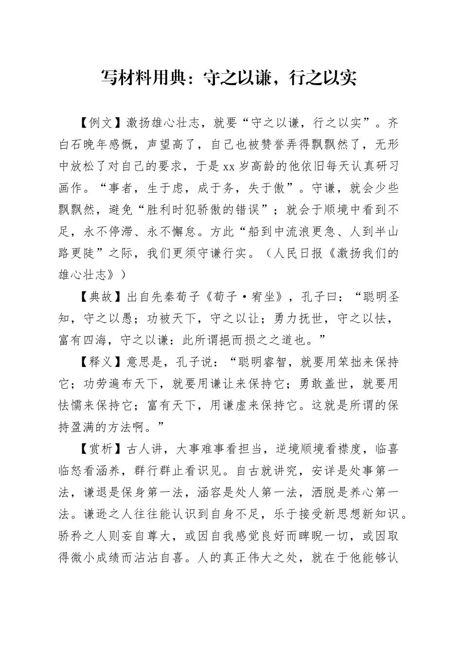 写材料用典：守之以谦，行之以实_第1页