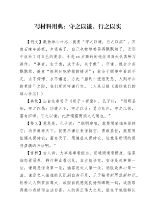 写材料用典：守之以谦，行之以实