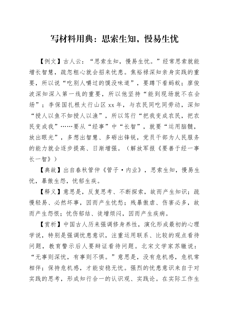 写材料用典：思索生知，慢易生忧_第1页