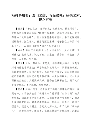 写材料用典：泰山之高，背而弗见；秋毫之末，视之可察
