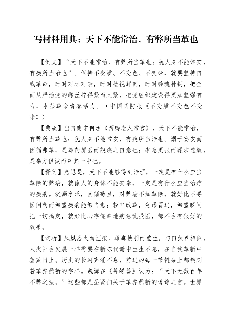 写材料用典：天下不能常治，有弊所当革也_第1页