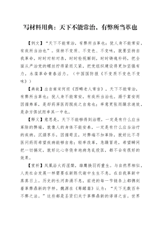 写材料用典：天下不能常治，有弊所当革也