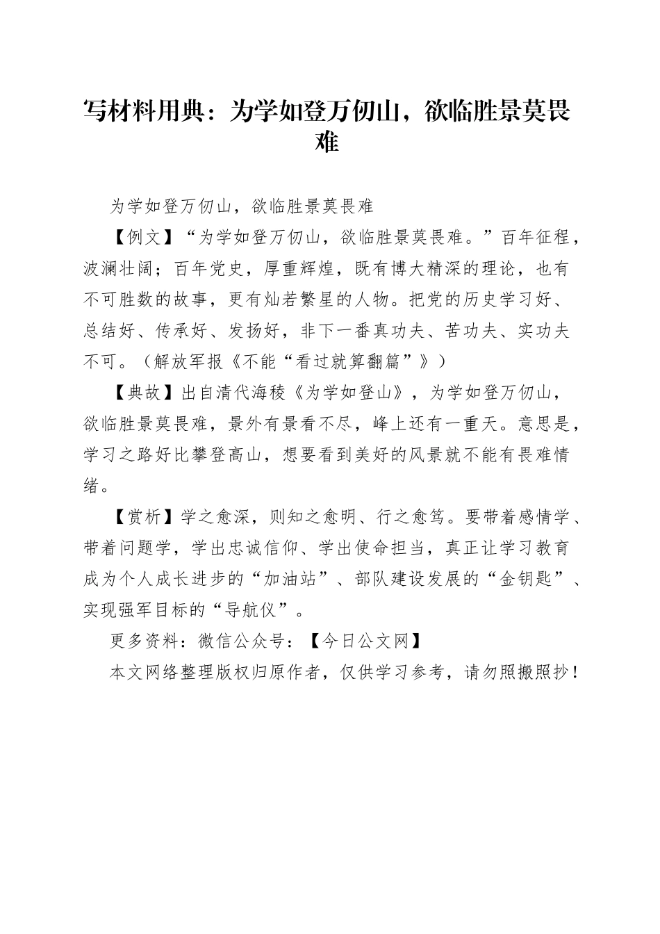 写材料用典：为学如登万仞山，欲临胜景莫畏难_第1页