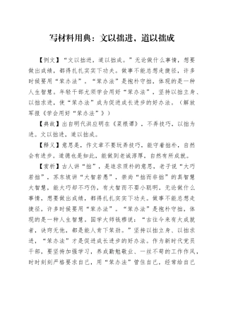 写材料用典：文以拙进，道以拙成