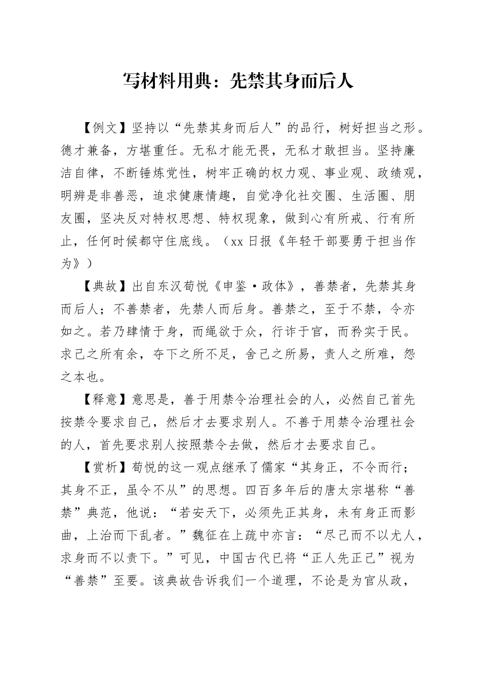 写材料用典：先禁其身而后人_第1页