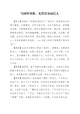 写材料用典：先禁其身而后人