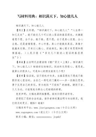 写材料用典：相识满天下，知心能几人