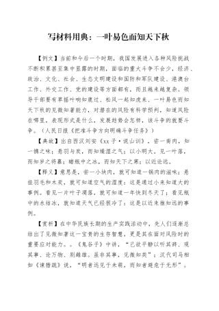 写材料用典：一叶易色而知天下秋