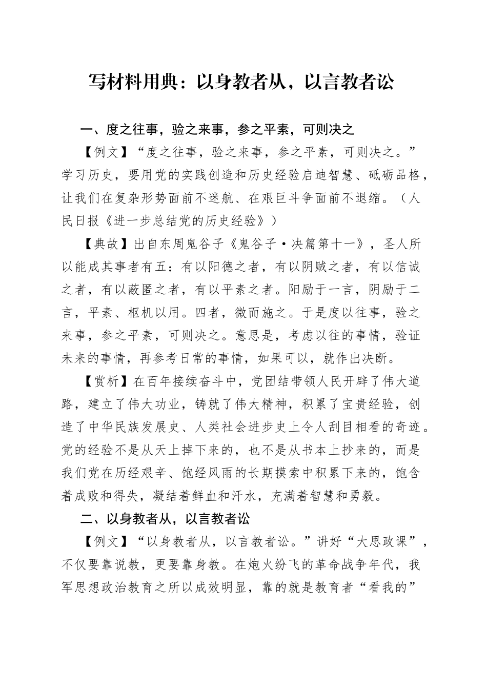 写材料用典：以身教者从，以言教者讼_第1页