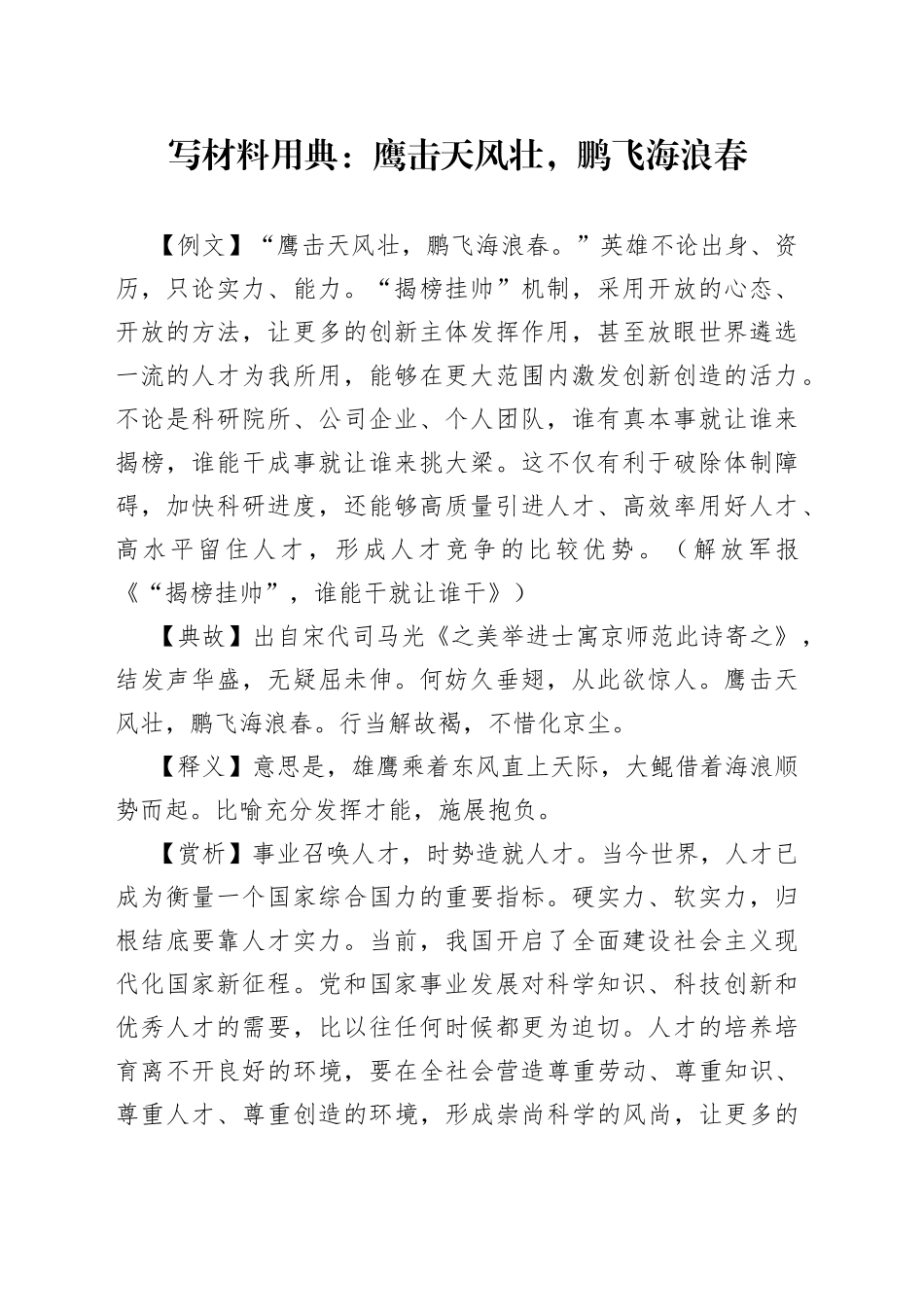 写材料用典：鹰击天风壮，鹏飞海浪春_第1页