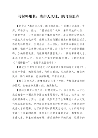写材料用典：鹰击天风壮，鹏飞海浪春