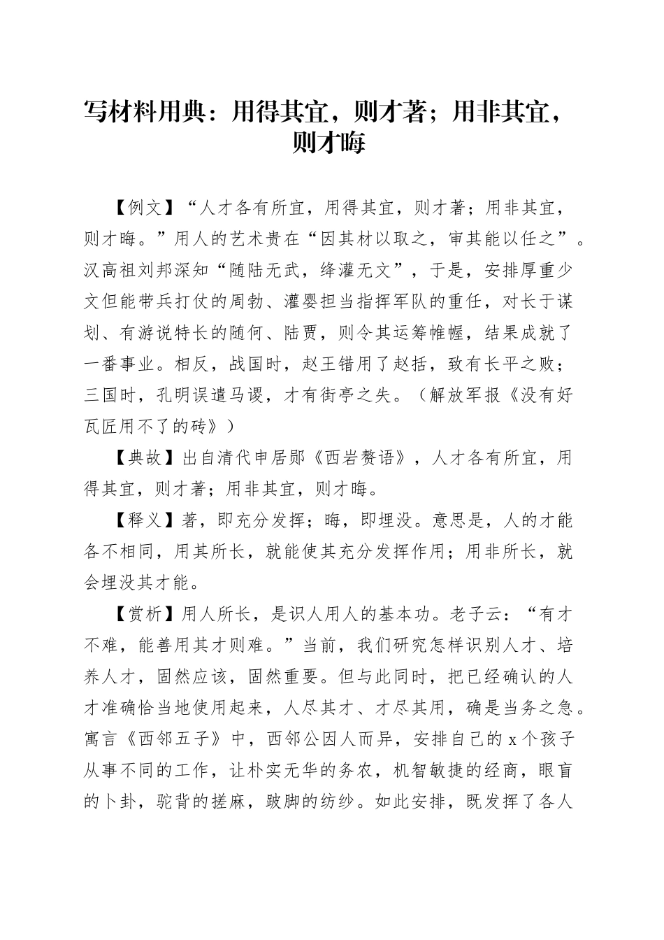 写材料用典：用得其宜，则才著；用非其宜，则才晦_第1页