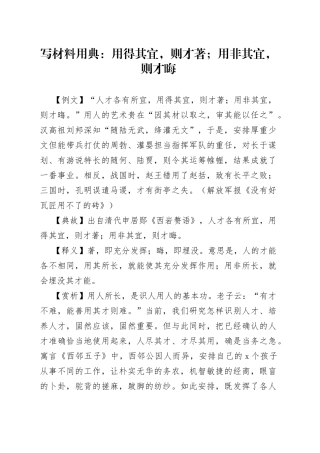写材料用典：用得其宜，则才著；用非其宜，则才晦