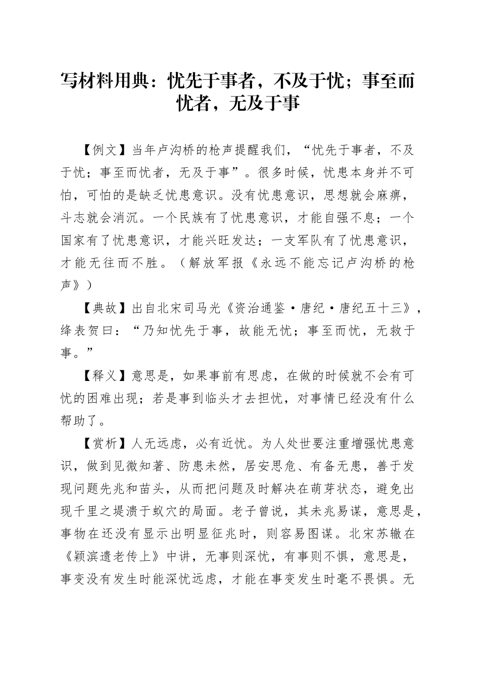 写材料用典：忧先于事者，不及于忧；事至而忧者，无及于事_第1页