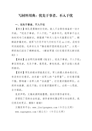 写材料用典：忧先于事者，不入于忧