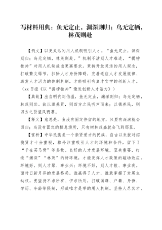 写材料用典：鱼无定止，渊深则归；鸟无定栖，林茂则赴