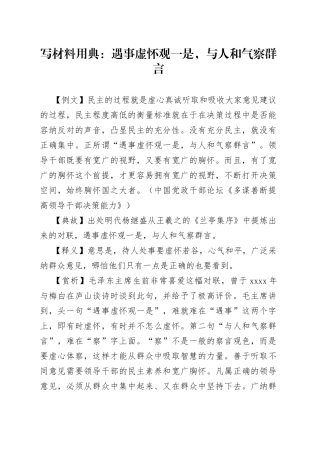 写材料用典：遇事虚怀观一是，与人和气察群言