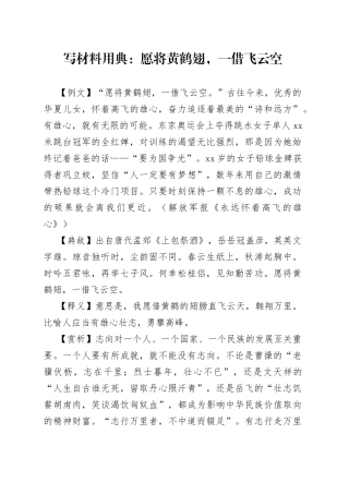 写材料用典：愿将黄鹤翅，一借飞云空
