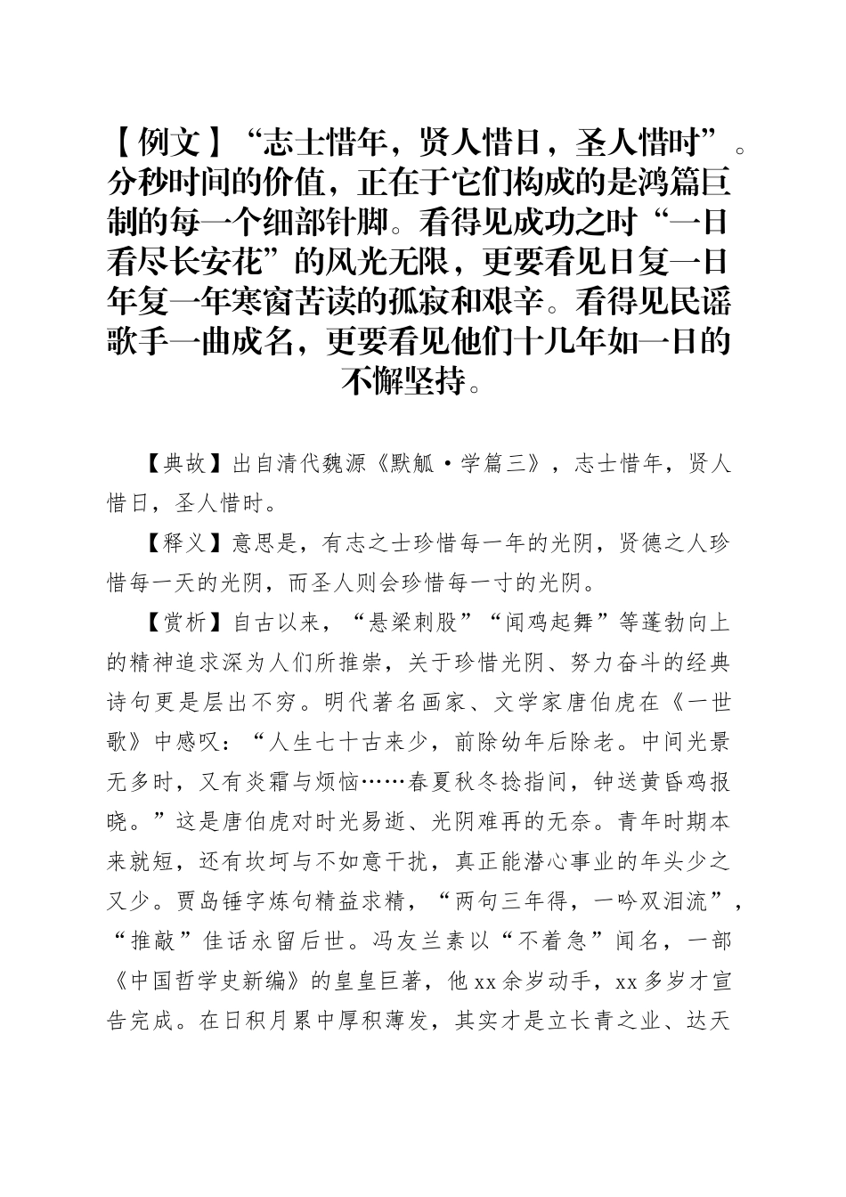 写材料用典：志士惜年，贤人惜日，圣人惜时_第1页