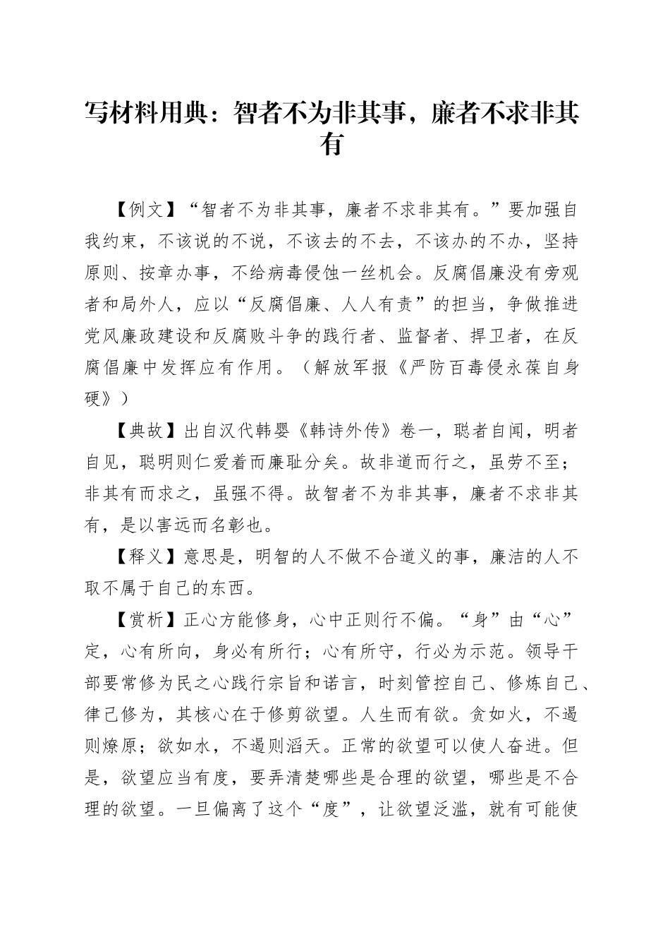 写材料用典：智者不为非其事，廉者不求非其有_第1页