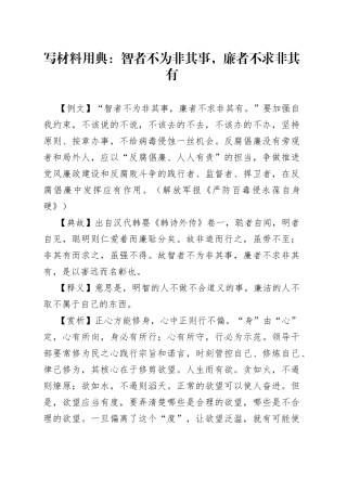 写材料用典：智者不为非其事，廉者不求非其有