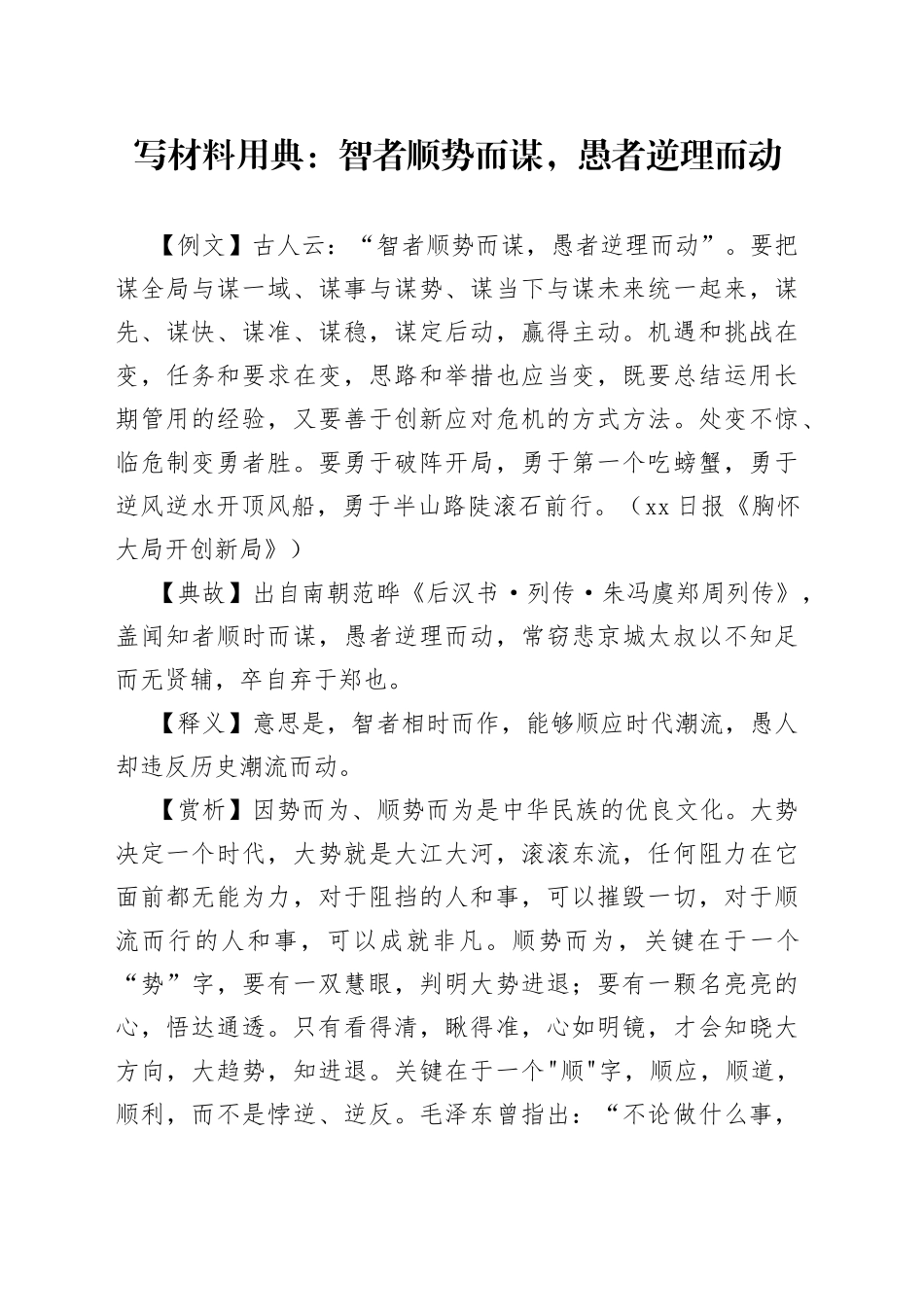 写材料用典：智者顺势而谋，愚者逆理而动_第1页