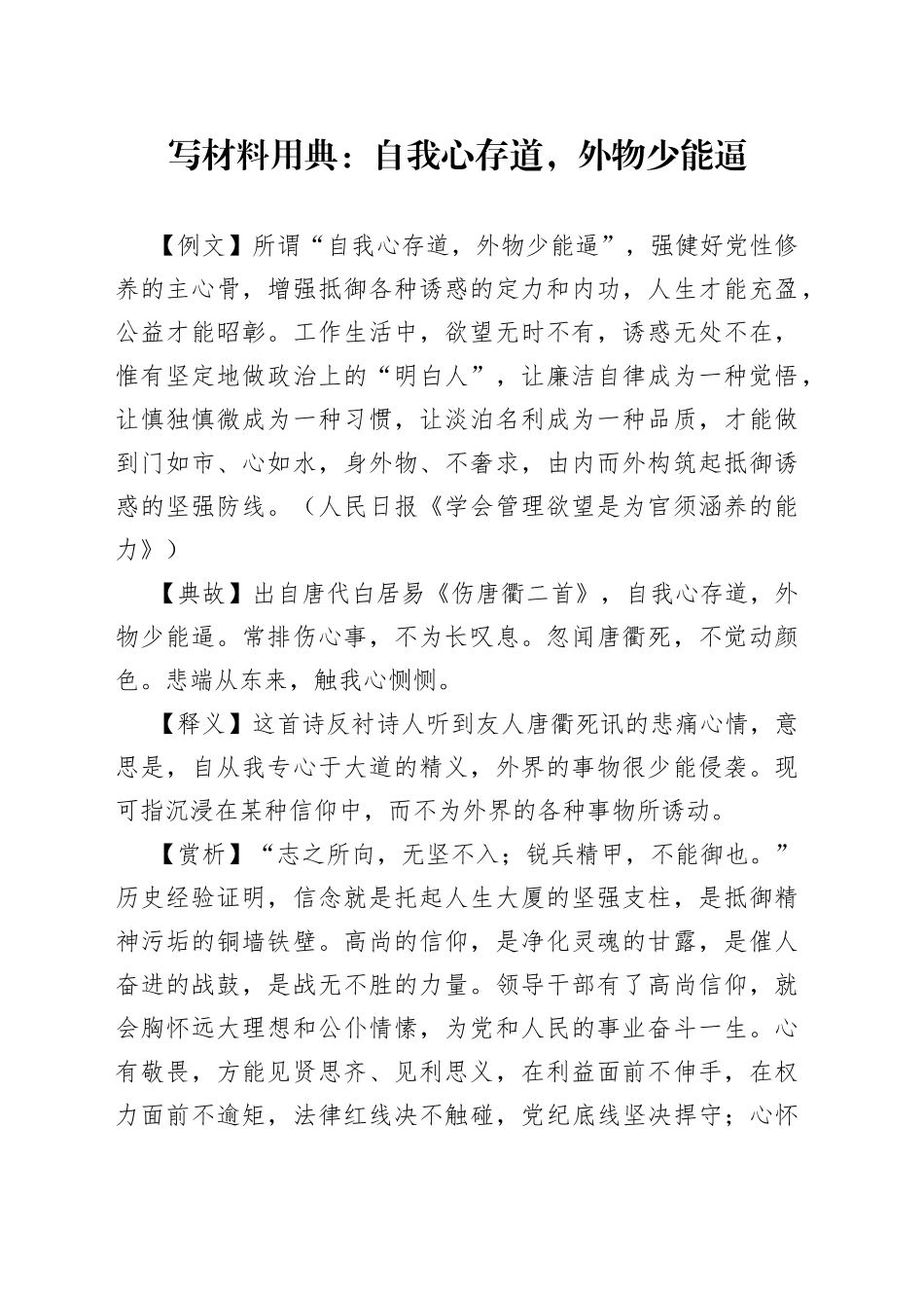 写材料用典：自我心存道，外物少能逼_第1页