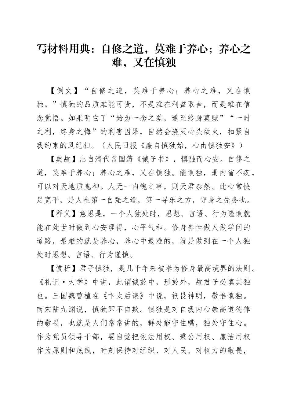 写材料用典：自修之道，莫难于养心；养心之难，又在慎独_第1页