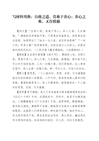 写材料用典：自修之道，莫难于养心；养心之难，又在慎独